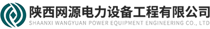 陝西網源電(diàn)力設備工(gōng)程有(yǒu)限公(gōng)司【官網】